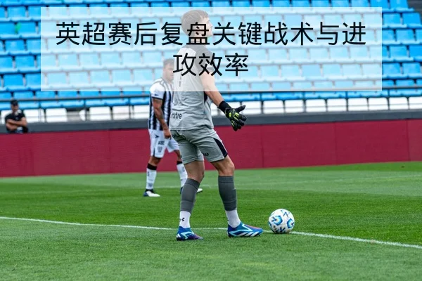 西甲伤病名单与主力复出时间查询