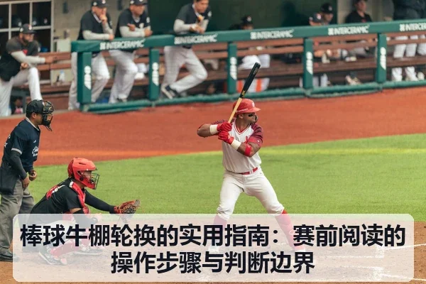 棒球牛棚轮换的实用指南:赛前阅读的操作步骤与判断边界