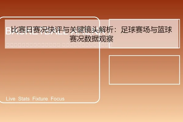 bi-sai-ri-sai-kuang-kuai-ping-yu-guan-jian-jing-tou-jie-xi-zu-qiu-sai-chang-yu-lan-qiu-sai-kuang-shu-ju-guan-cha-2-803.jpg