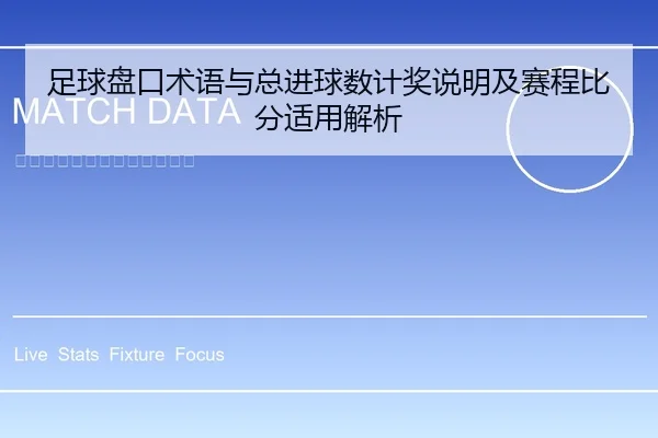 足球盘口术语与总进球数计奖说明及赛程比分适用解析