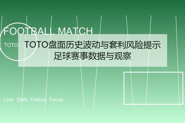 TOTO盘面历史波动与套利风险提示 足球赛事数据与观察
