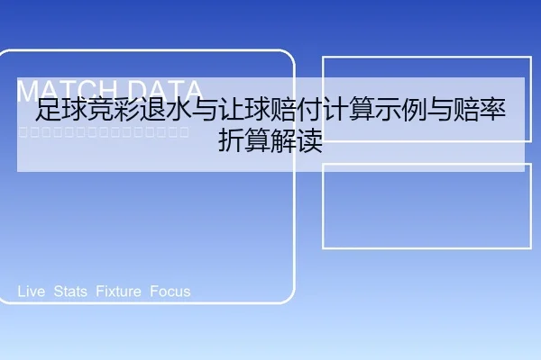 足球竞彩退水与让球赔付计算示例与赔率折算解读
