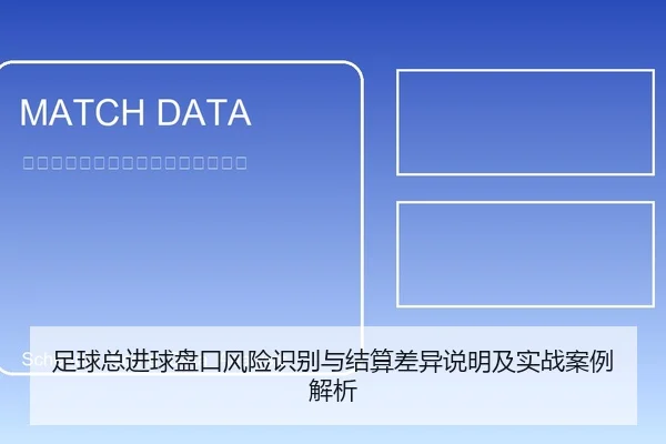 足球总进球盘口风险识别与结算差异说明及实战案例解析