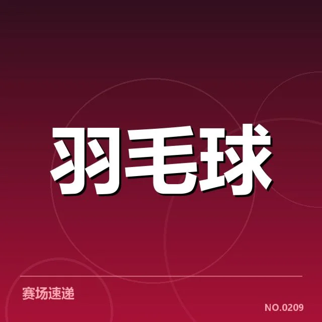 已确认的签表格局与主要对阵