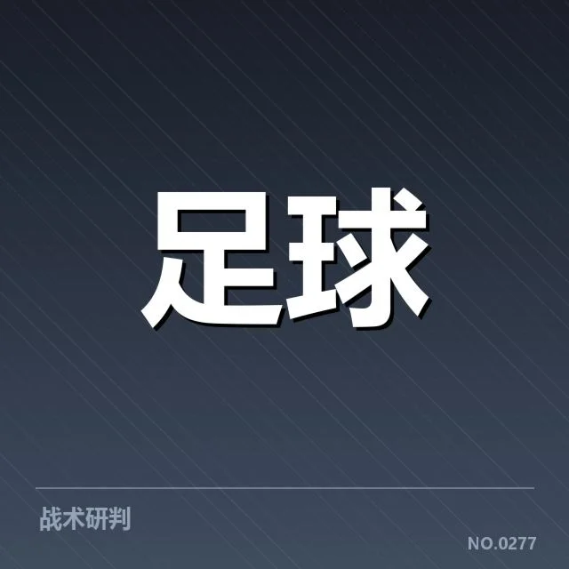 确诊伤员及赛程安排详述