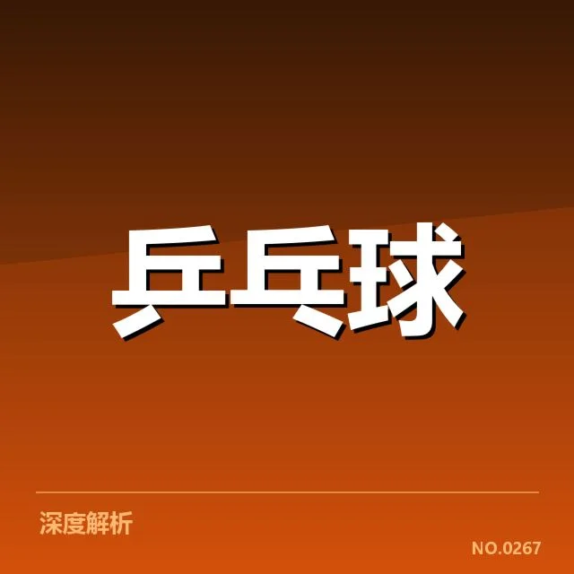 全国锦标赛正手进攻:选手实力差距如何体现