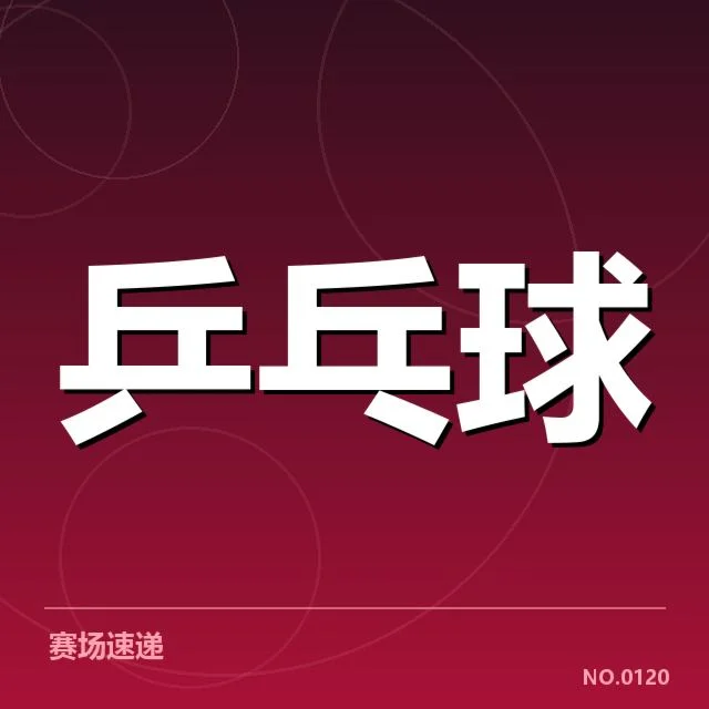 参赛选手及赛程安排的具体情况