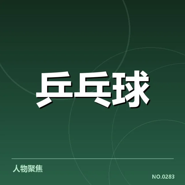 王楚钦在赛事中的已公布成绩
