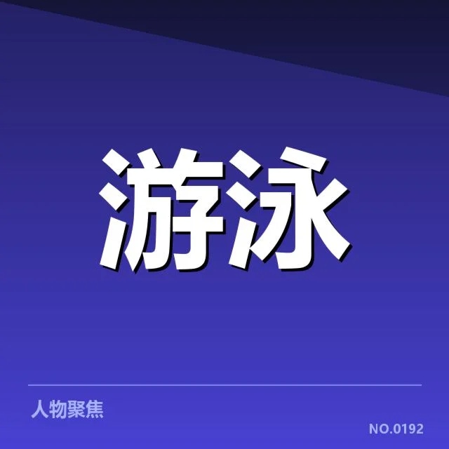 游泳世界杯赛程抽签:参赛队伍安排存何疑问
