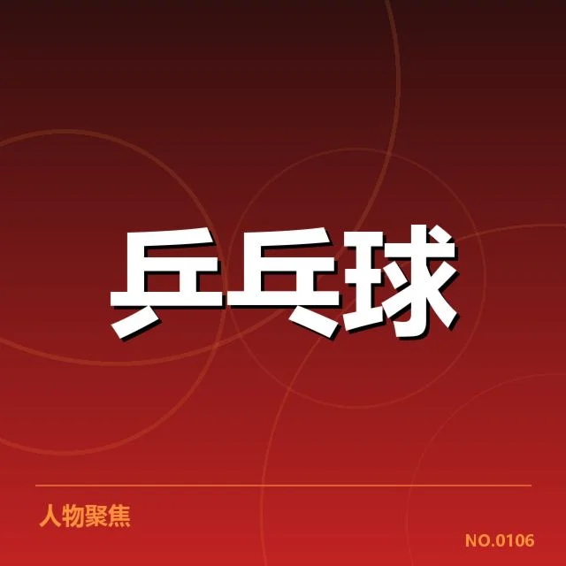 中国乒乓球队奥运阵容：阵容选择存在哪些考量