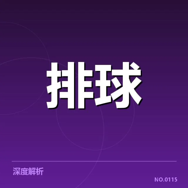 朱婷战术角色调整：中国女排王牌定位何去何从